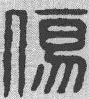 伤,金文 ,書法字典